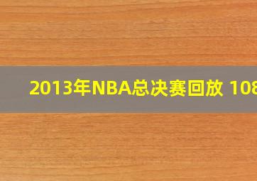 2013年NBA总决赛回放 1080P